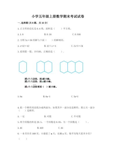 小学五年级上册数学期末考试试卷含完整答案【必刷】.docx