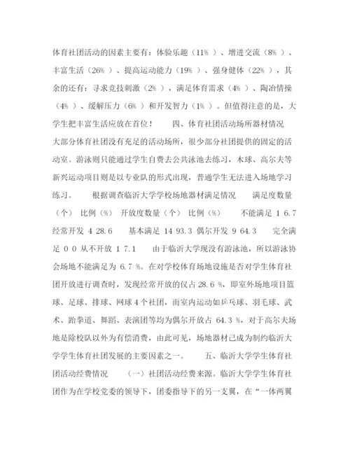 精编之委托书临沂大学学生体育社团发展现状及经济财务分析.docx