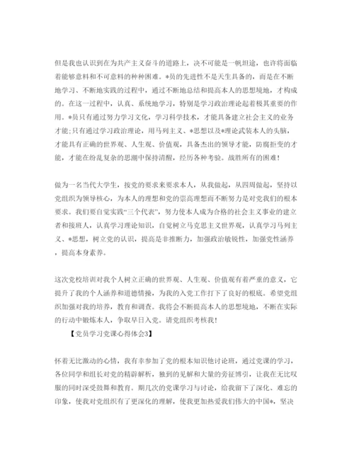 精编党员学习党课感悟_学习党课参考心得体会参考范文【5篇】.docx
