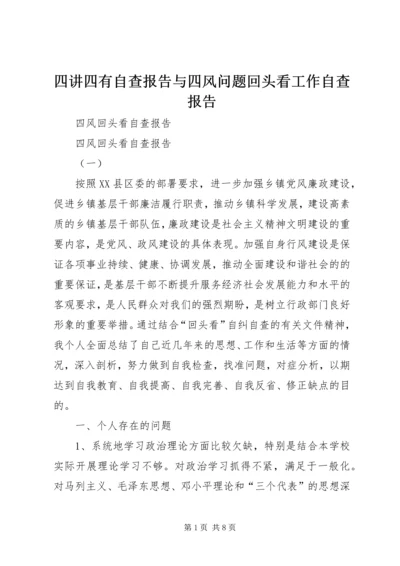 四讲四有自查报告与四风问题回头看工作自查报告 (3).docx