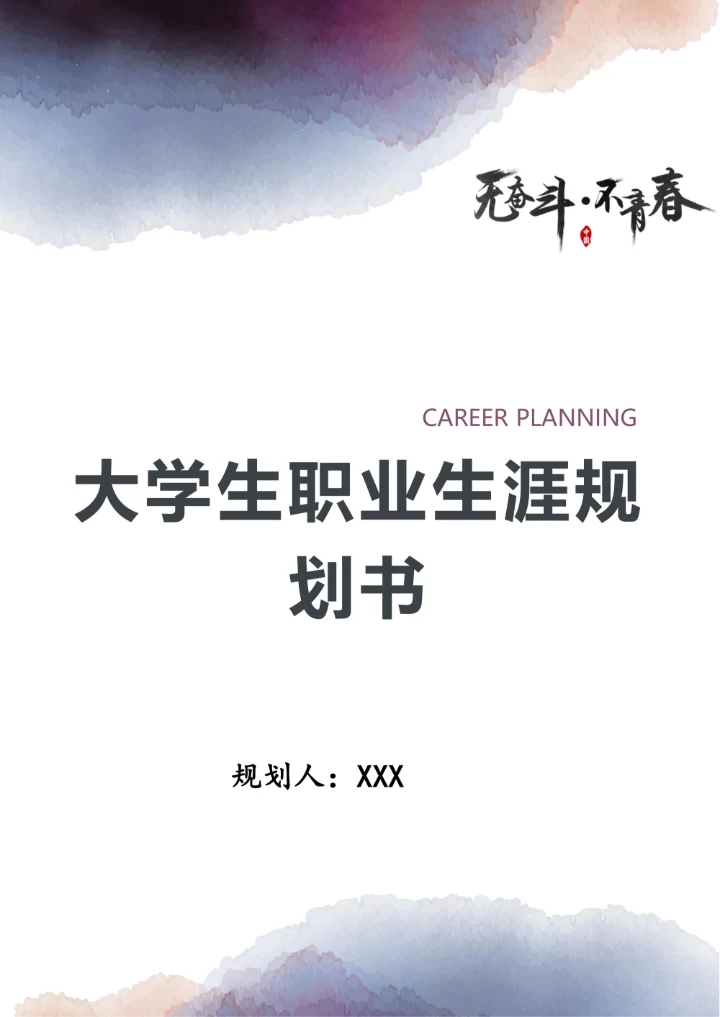 计算机专业大学生职业生涯规划书