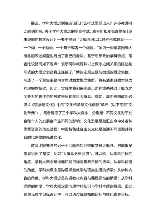 围绕学科大概念的单元教学目标研制.docx