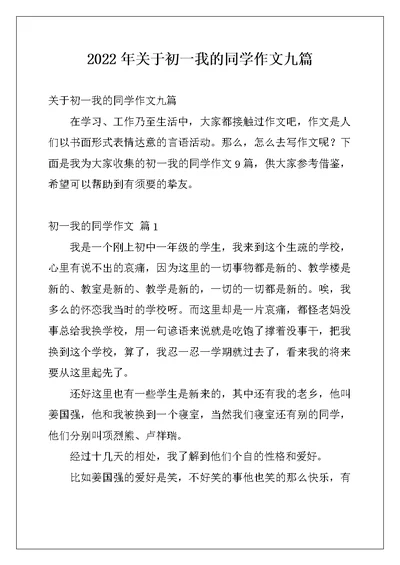 2022年关于初一我的同学作文九篇