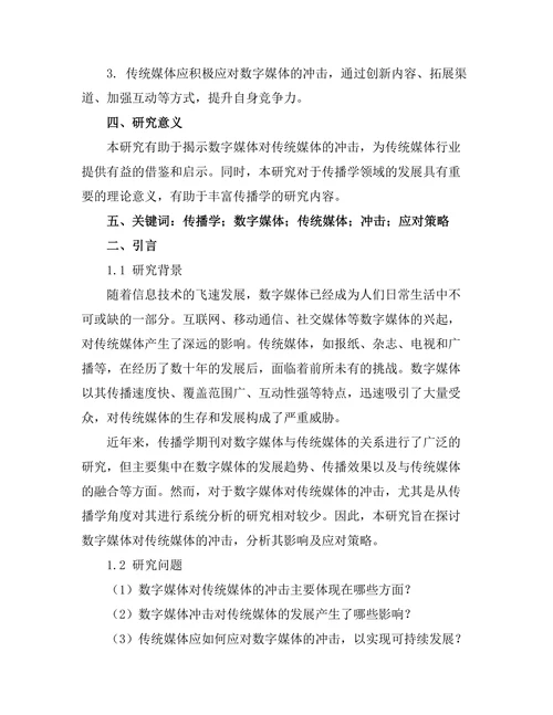 传播学期刊中数字媒体对传统媒体的冲击