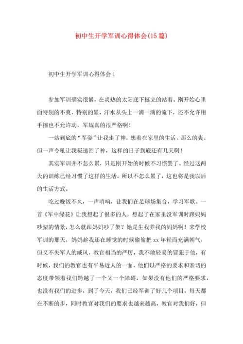 初中生开学军训心得体会(15篇).docx