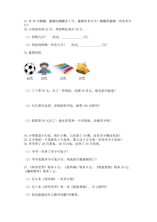 小学二年级上册数学应用题100道附答案（能力提升）.docx