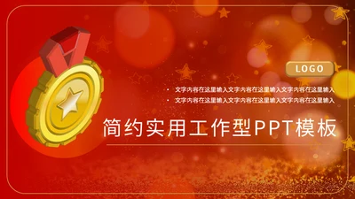 金奖章奖牌年会颁奖通用PPT模板