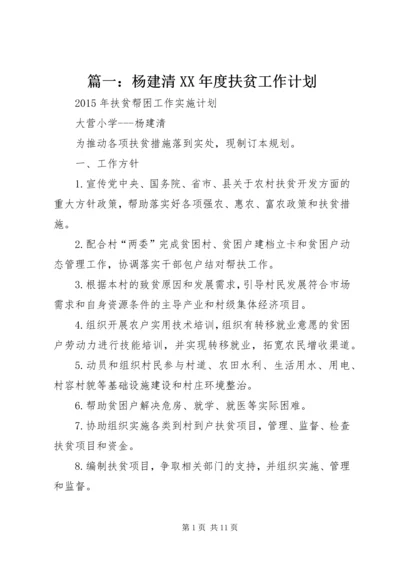 篇一：杨建清XX年度扶贫工作计划 (2).docx