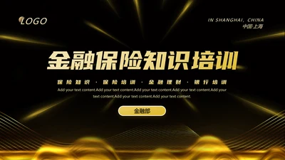 金融保险证券投资银行知识培训通用PPT模板