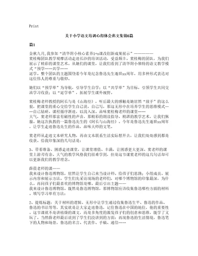 关于小学语文培训心得体会范文集锦6篇