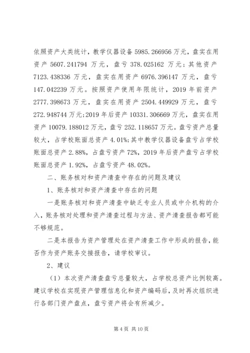 学校单位资产清查工作报告.docx