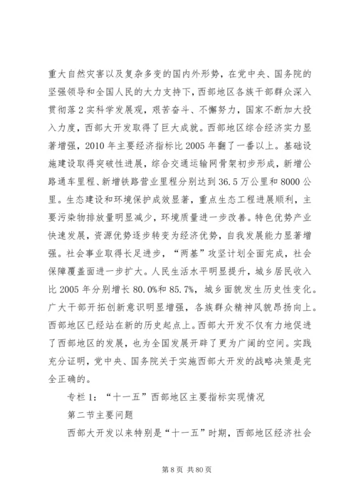 思想汇报十二五规划西部大开发.docx