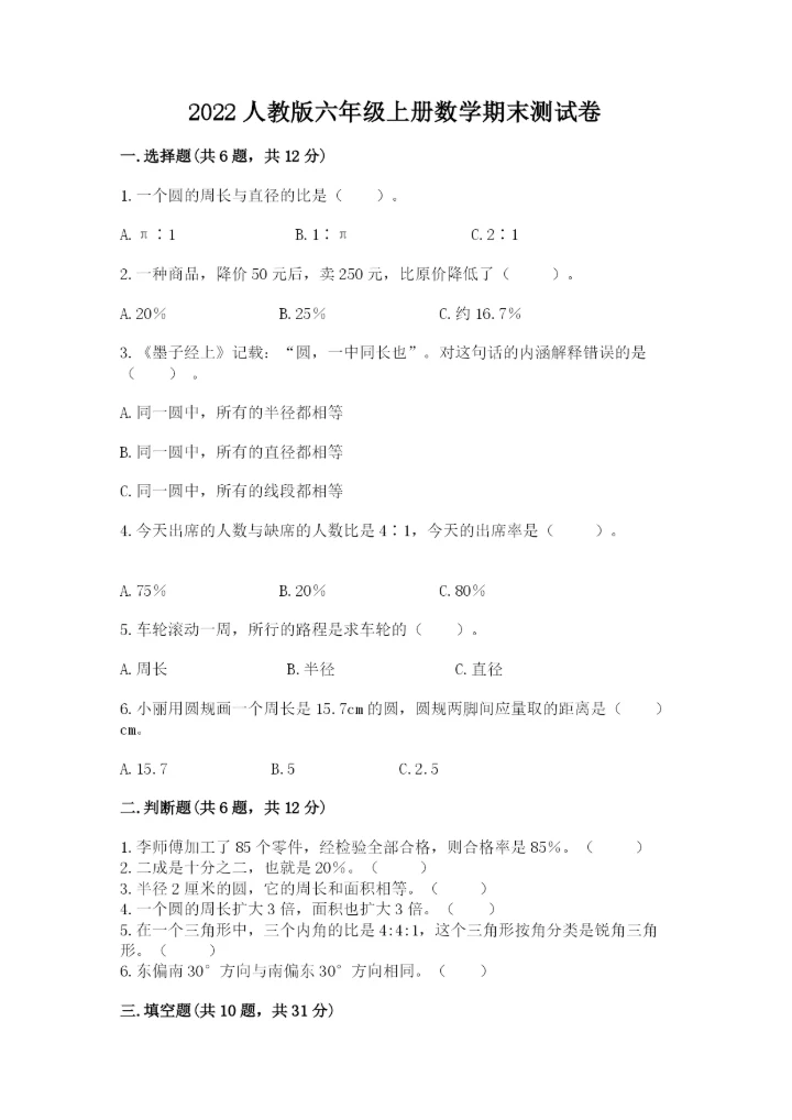 2022人教版六年级上册数学期末测试卷附完整答案（全优）.docx
