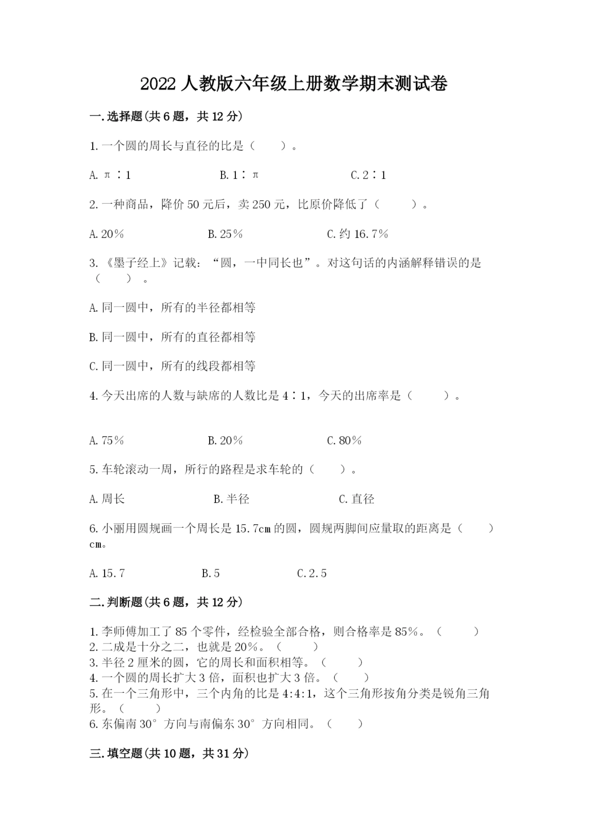 2022人教版六年级上册数学期末测试卷附完整答案(全优).docx