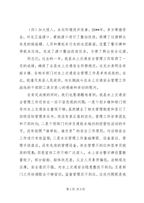 副县长水上交通安全工作会议上的讲话.docx