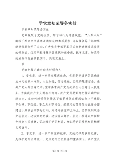 学党章知荣辱务实效 (4).docx