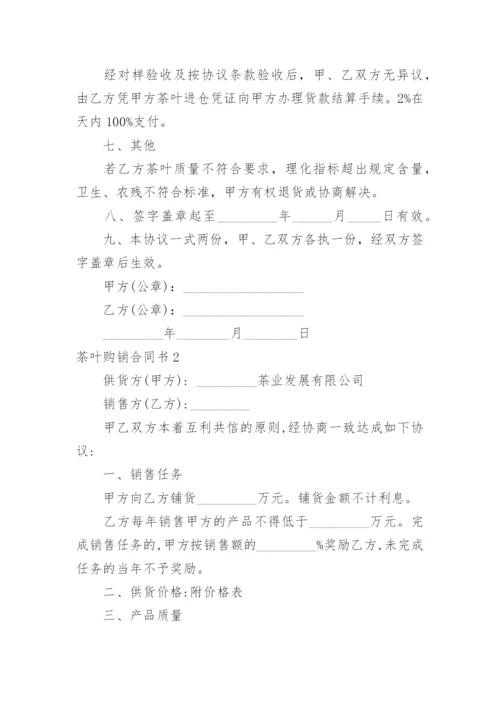 茶叶购销合同书_2.docx