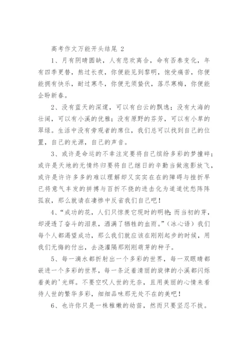 高考作文万能开头结尾.docx