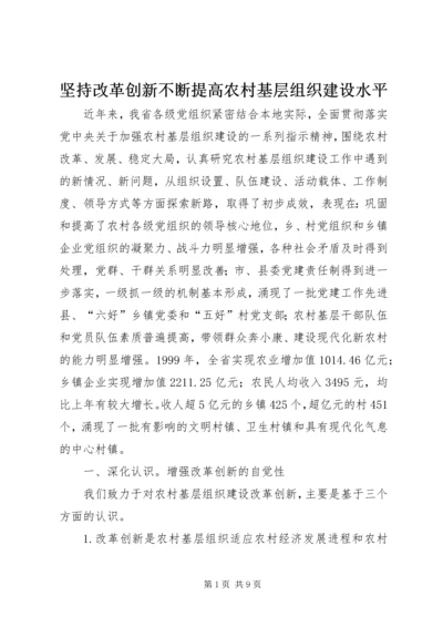 坚持改革创新不断提高农村基层组织建设水平.docx