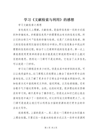 学习《文献检索与利用》的感想 (3).docx