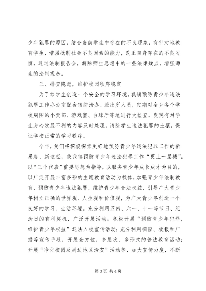 乡镇团委预防青少年违法犯罪工作方案.docx