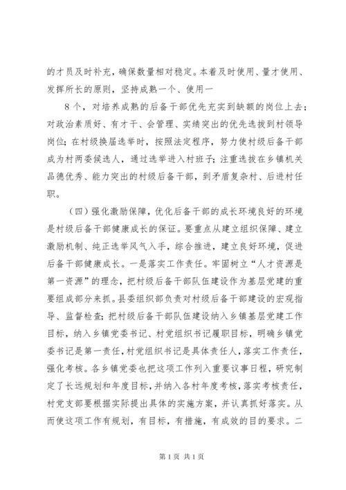 新形势下村级后备干部队伍建设现状分析及对策研究.docx