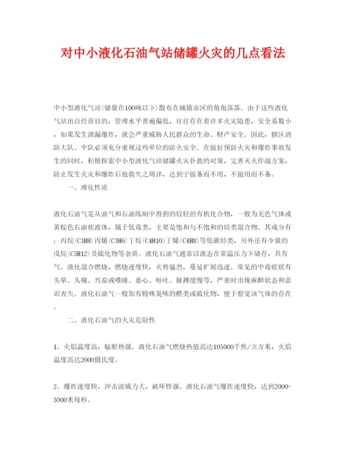 【精编】《安全管理论文》之对中小液化石油气站储罐火灾的几点看法.docx