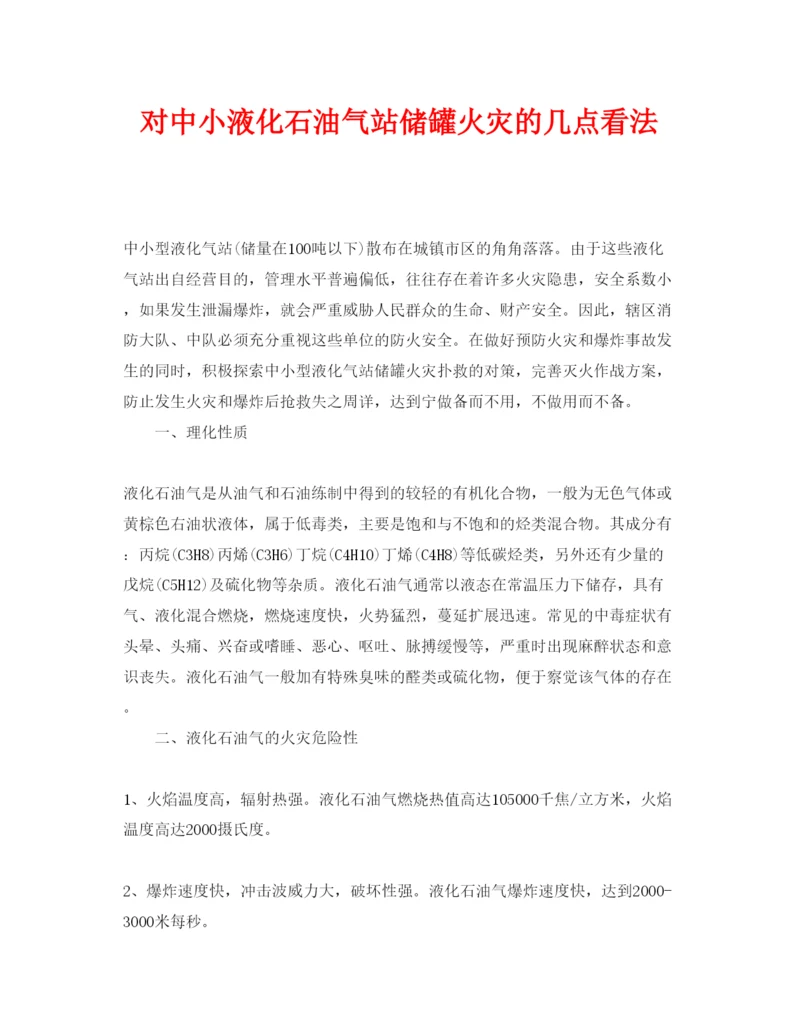 【精编】《安全管理论文》之对中小液化石油气站储罐火灾的几点看法.docx