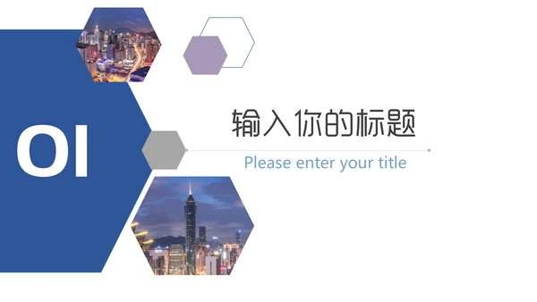 都市夜景商业方案汇报通用PPT模板