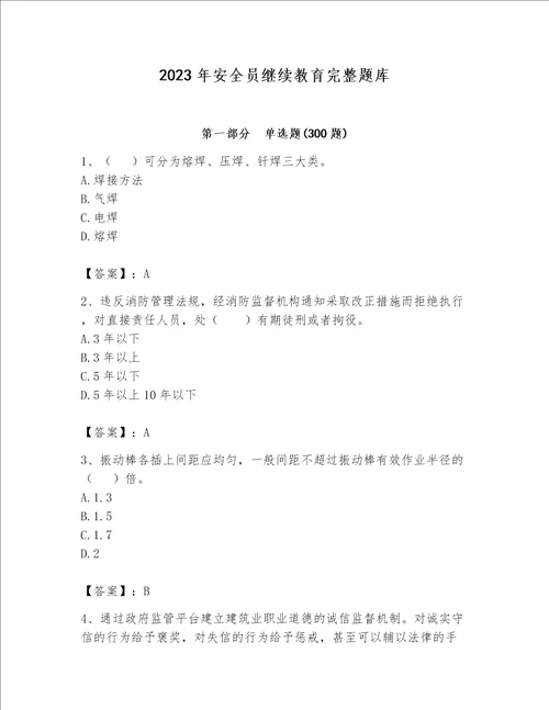 2023年安全员继续教育完整题库精品