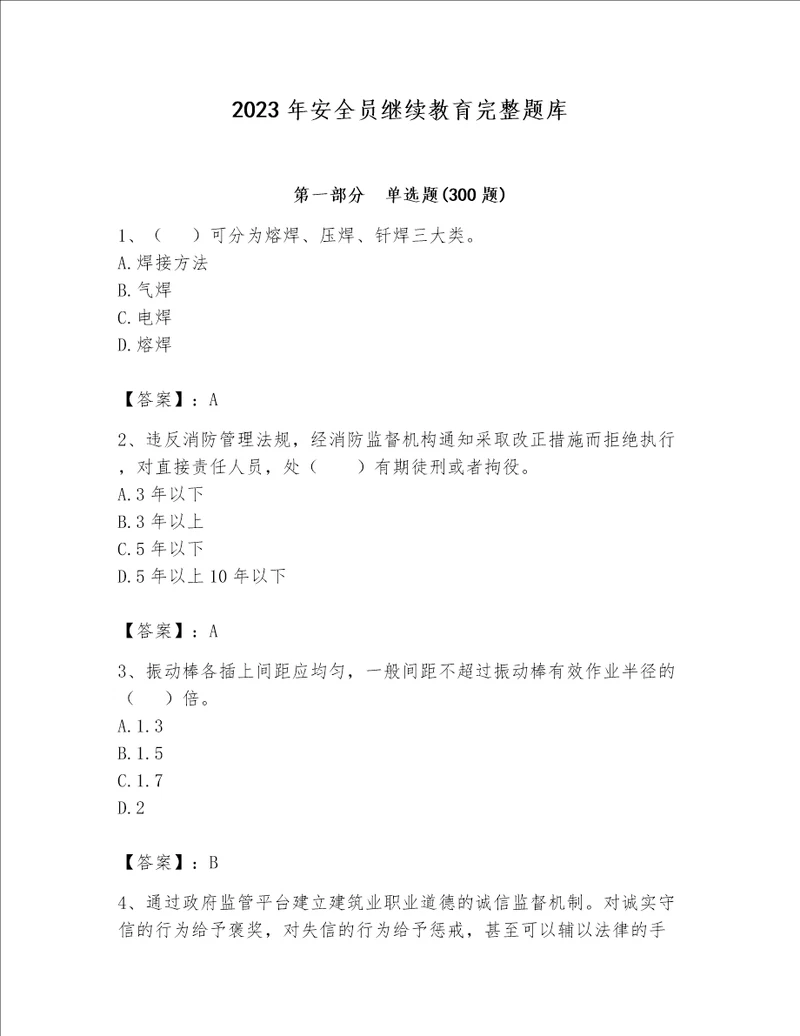 2023年安全员继续教育完整题库精品