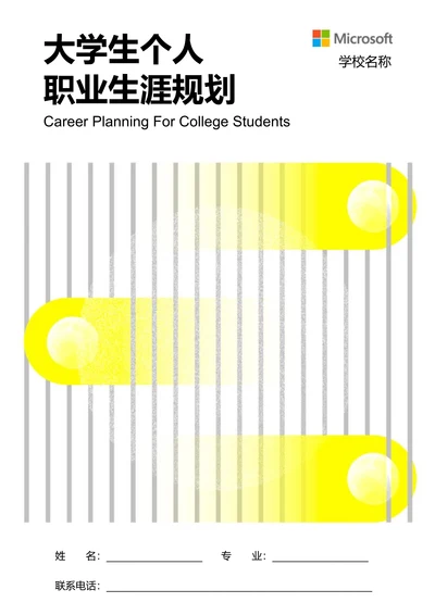 白色极简大学生个人职业生涯规划