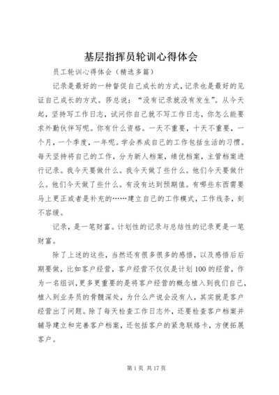 基层指挥员轮训心得体会 (5).docx