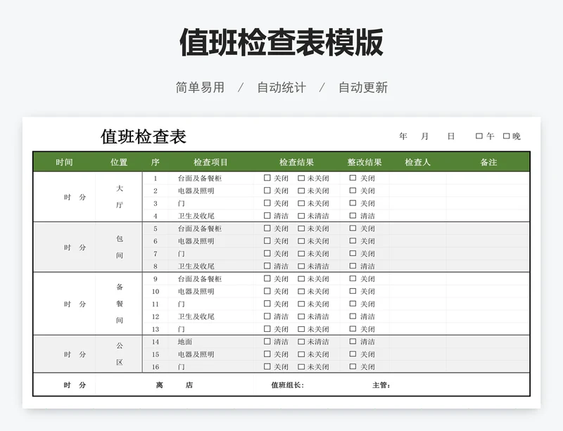 值班检查表模版