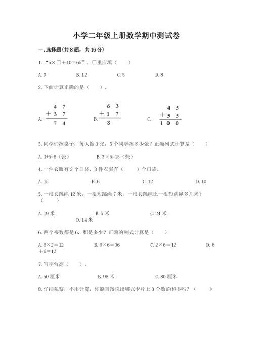 小学二年级上册数学期中测试卷含完整答案（精品）.docx