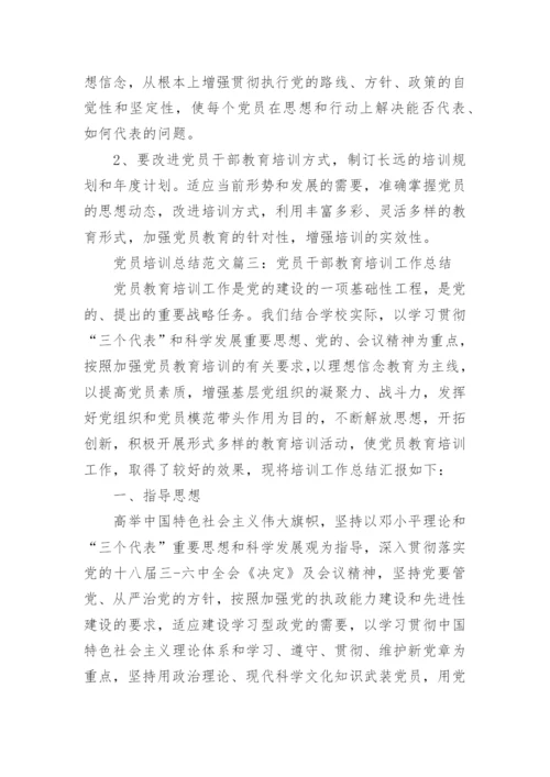 党员培训总结范文3篇.docx