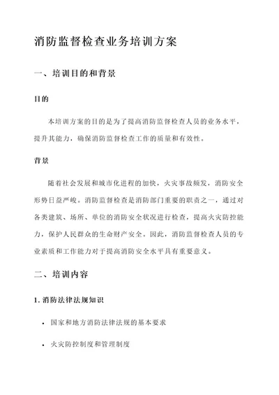 消防监督检查业务培训方案