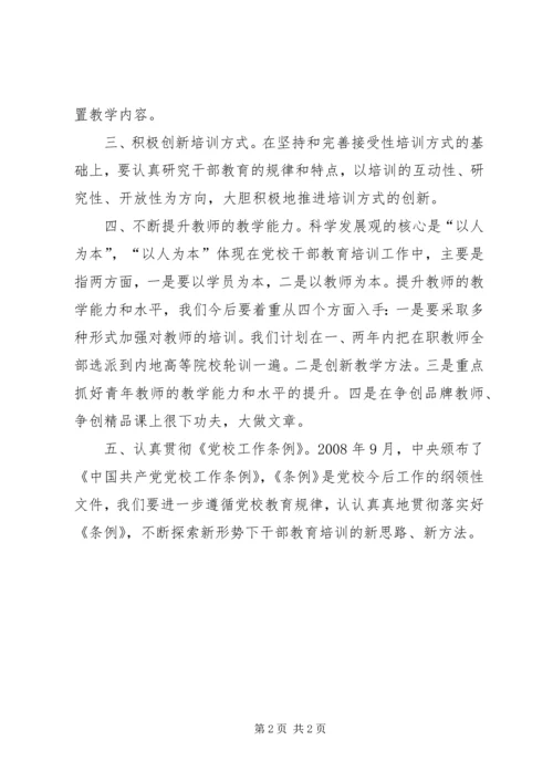提升新时期党校干部培训工作途径思考 (3).docx