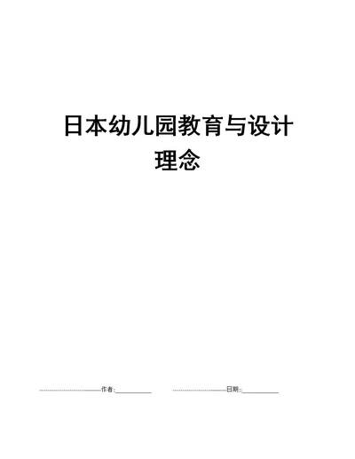 日本幼儿园教育与设计理念