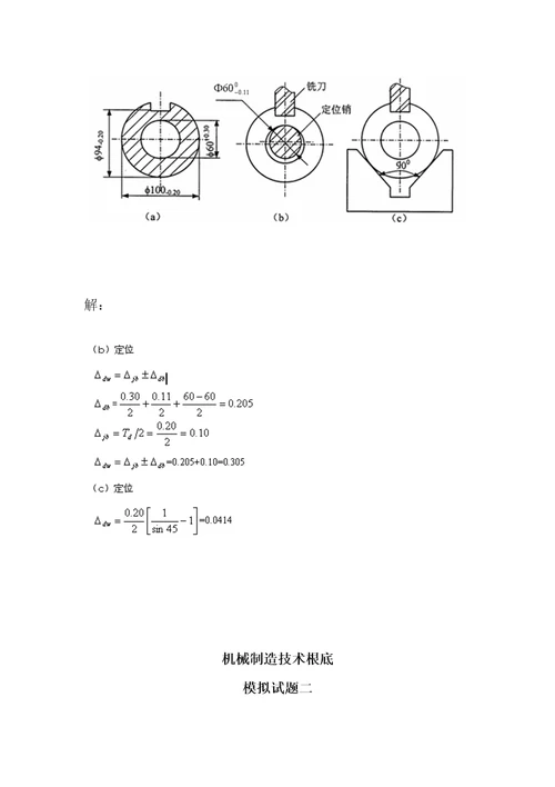 机械制造技术基础模拟试题答案