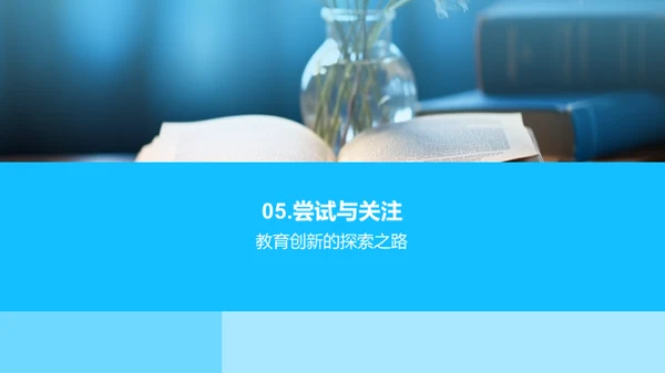 创新引航 教育新征程