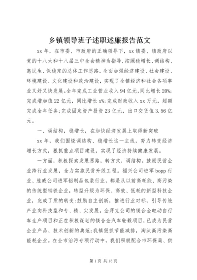 乡镇领导班子述职述廉报告范文.docx