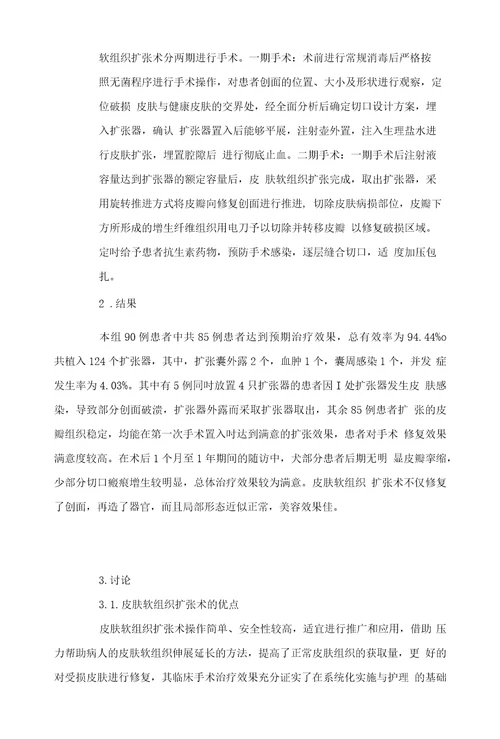 关于皮肤软组织扩张术在整形修复中的90例临床应用