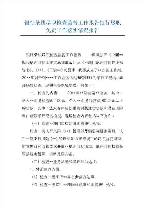 银行条线尽职检查监督工作报告银行尽职免责工作落实情况报告