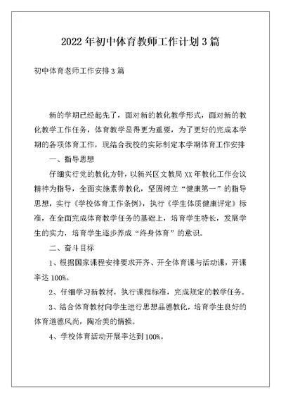 2022年初中体育教师工作计划3篇