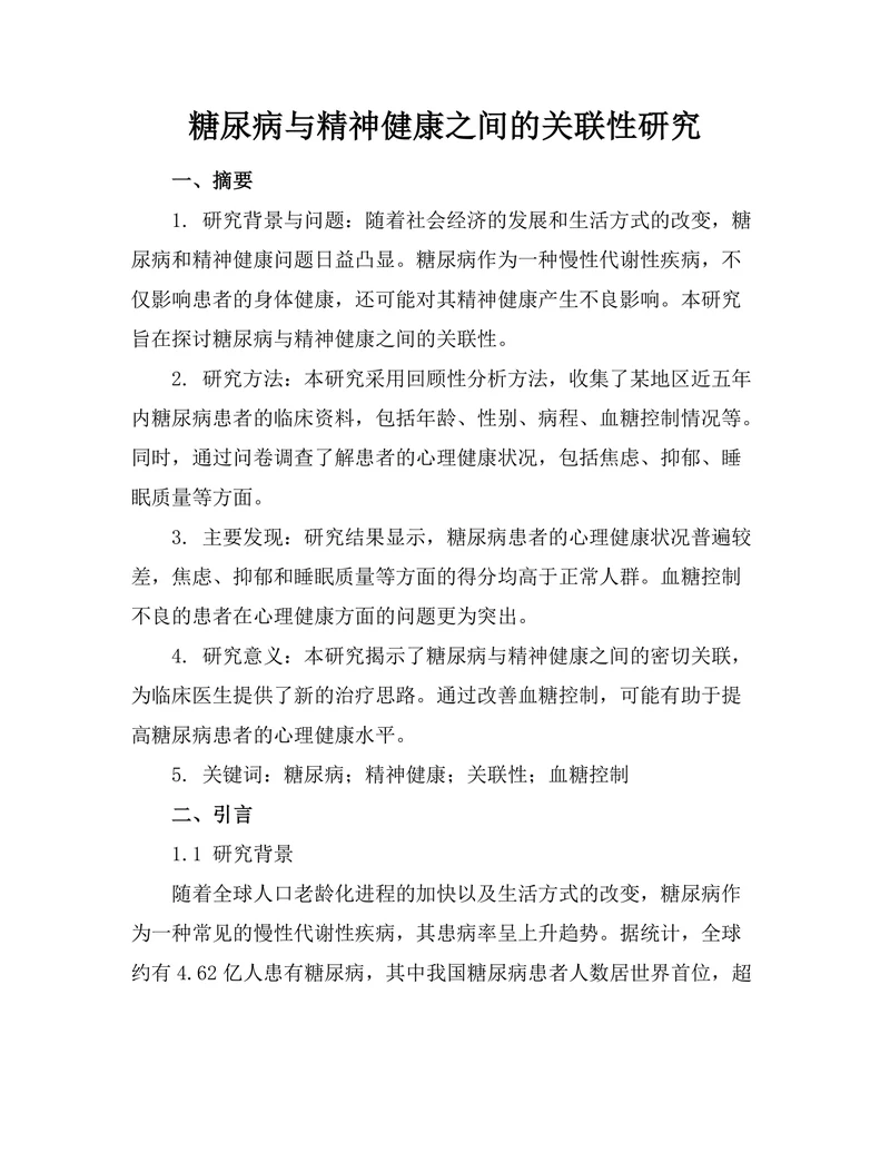 糖尿病与精神健康之间的关联性研究