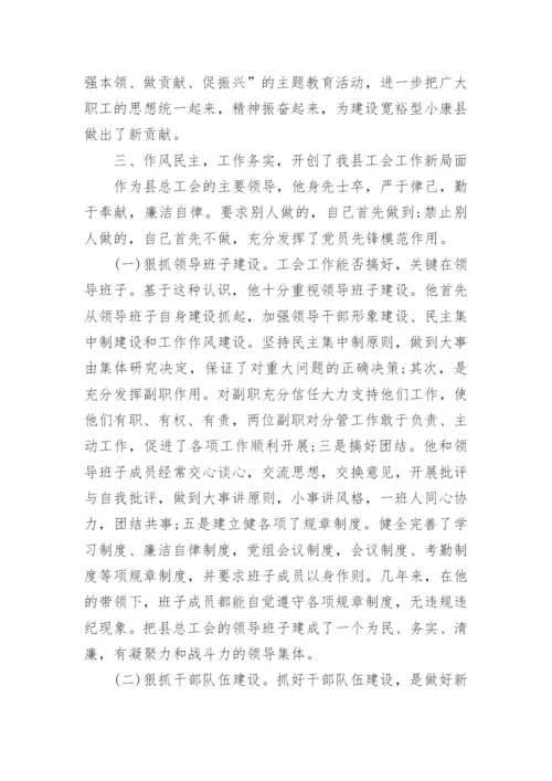 工会主席先进事迹材料.docx