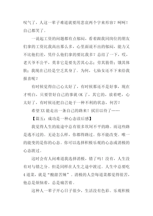 成功是一种心态读后感.docx