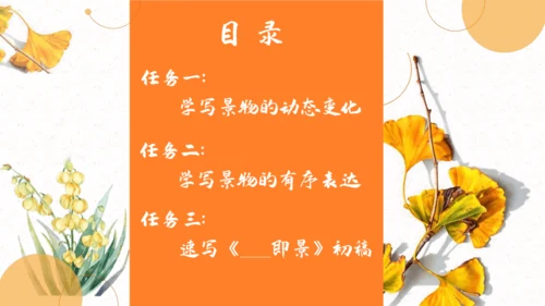 【五上课件】第七单元习作：_______即景