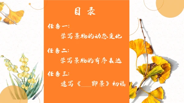 【五上课件】第七单元习作：_______即景